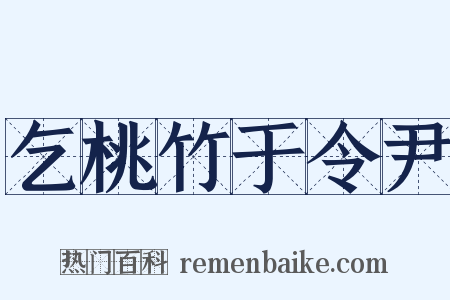 乞桃竹于令尹是什么意思的图片